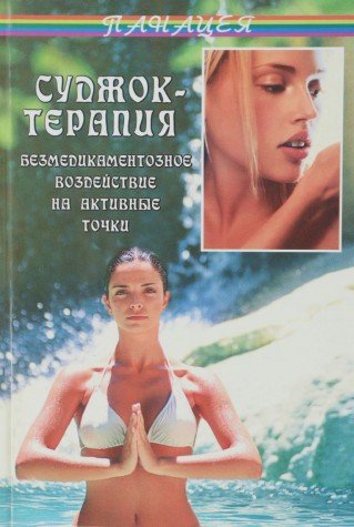 Sudzhok-terapiya: bezmedikamentoznoe vozdeystvie na aktivnye tochki Books