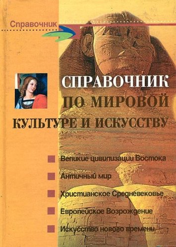Spravochnik po mirovoy kulture i iskusstvu book
