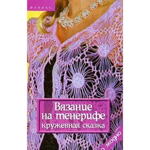 Vyazanie na tenerife. Kruzhevnaya skazka book
