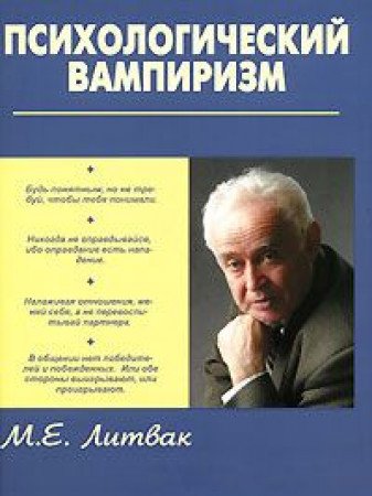 Psihologicheskiy vampirizm: Uchebnoe posobie po konfliktologii book