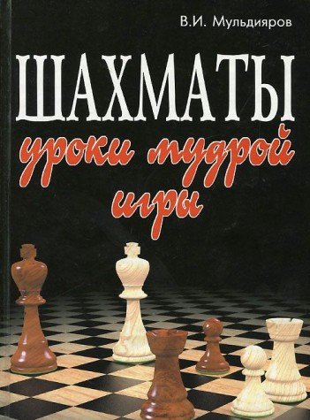 Product Image: Shahmaty. Uroki mudroy igry
