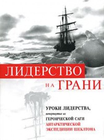 Leadership Lessons from the Extraordinary Saga of Shackleton's Antarctik Expedi Books
