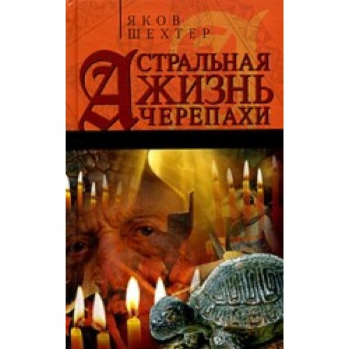 Astralnaya zhizn cherepahi. Nabroski ezotericheskoy topografii. Kniga pervaya Books