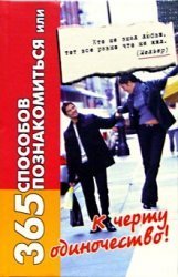 365 sposobov poznakomitsya, ili K chertu odinochestvo Books