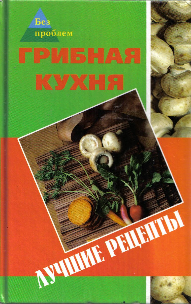 Gribnaya kuhnya. Luchshie retsepty Books