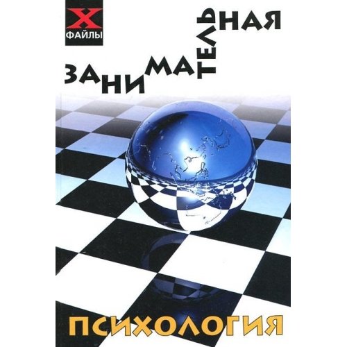 Product Image: Zanimatelnaya psihologiya