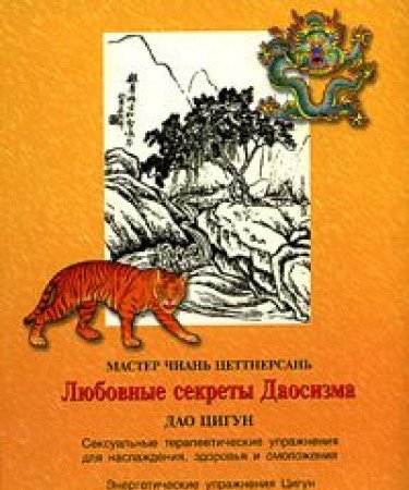 Product Image: Lyubovnye sekrety Daosizma