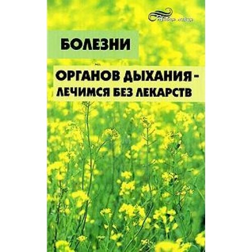 Bolezni organov dyhaniya - lechimsya bez lekarstv Books