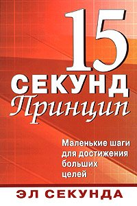 Printsip 15 sekund. Malenkie shagi dlya dostizheniya bolshih tseley Books