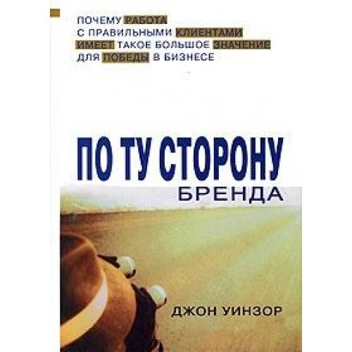 Beyond the Brand / Po tu storonu brenda (In Russian) book
