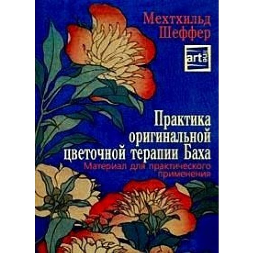 Praxis der Original Bach-Bluten Therapie. Das Material zur prartischen Anwendung / Praktika originalnoy tsvetochnoy terapii Baha (In Russian) book