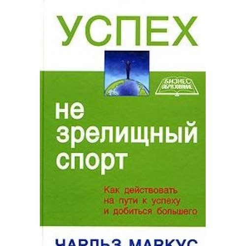 SUCCESS is not a spectator sport. How to Take Action and Achieve More / Uspeh - ne zrelischnyy sport (In Russian) book