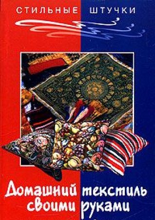 Domashniy tekstil: skaterti, podushki, shtory, pokryvala Books