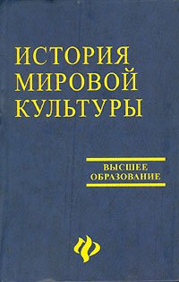 Istoriya mirovoy kultury (mirovyh tsivilizatsiy) Books