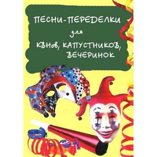 Pesni-peredelki dlya KVNov, kapustnikov, vecherinok Books