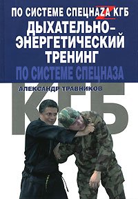 Dyhatelno-energeticheskiy trening po sisteme spetsnaza KGB book