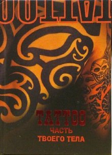 TATTOO. Chast tvoego tela book