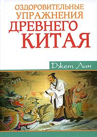Ozdorovitelnye uprazhneniya Drevnego Kitaya book