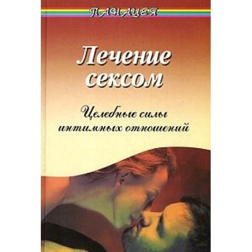 Lechenie seksom: Tselebnye sily intimnyh otnosheniy book