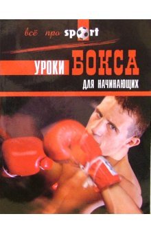 Uroki boksa dlya nachinayuschih book