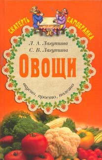 Ovoschi. Vkusno, prosto, polezno Books