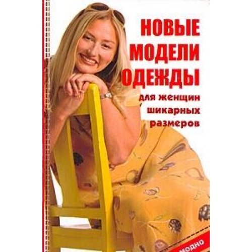 Novye modeli odezhdy dlya zhenschin shikarnyh razmerov Books