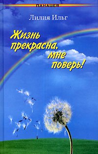Zhizn prekrasna, mne pover! Books