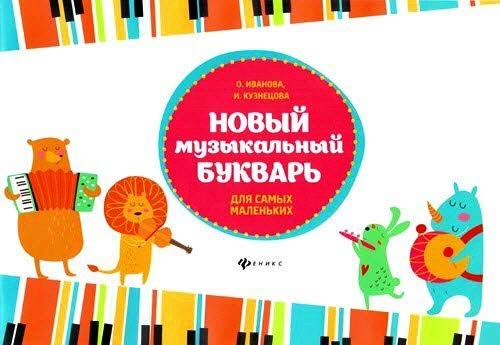Novyy muzykalnyy bukvar dlya samyh malenkih. Uchebno-metodicheskoe posobie Books