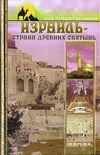 Israil-strana drewnih swatin Books