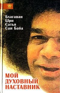 Bhagawan Shri Satya Sai Baba:moi duhowny nastawnik Books
