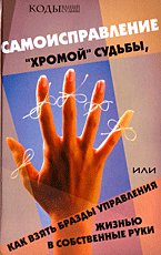 Samoispravlenie "hromoy" sudby, ili Kak vzyat brazdy upravleniya zhiznyu v sobstvennye ruki book