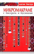 Mikromakrame s biserom i businami book