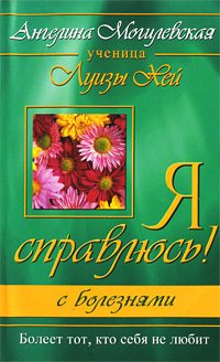Ya spravlyus! S boleznyami. Boleet tot, kto sebya ne lyubit Books