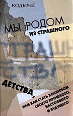 My rodom iz Strashnogo Detstva, ili Kak stat hozyainom svoego proshlogo, nastoyaschego i buduschego Books