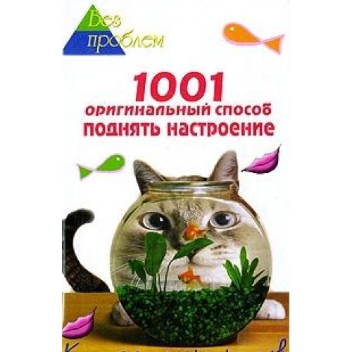1001 originalnyy sposob podnyat nastroenie. Kniga syurprizov Books