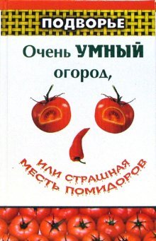 Ochen umnyy ogorod, ili Strashnaya mest pomidorov Books