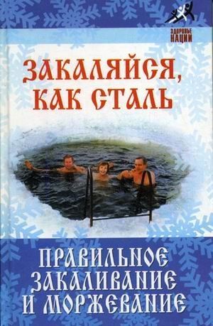 Zakalyaysya, kak stal. Pravilnoe zakalivanie i morzhevanie Books