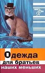 Odezhda dlya bratev nashih menshih Books
