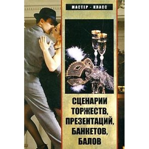 Stsenarii torzhestv, prezentatsiy, banketov, balov Books