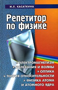 Repetitor po fizike: elektromagnetizm, kolebaniya i volny, optika i t.d. : zadachi i metody ih resheniya Books