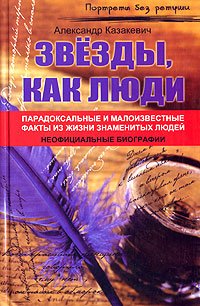 Zvezdy, kak lyudi... Paradoksalnye i maloizvestnye fakty iz zhizni znamenityh lyudey Books