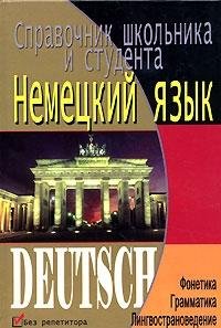Nemetskiy yazyk. Spravochnik shkolnika i studenta book