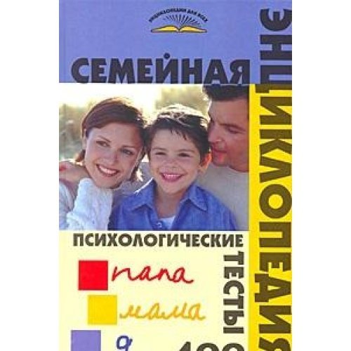 Semeynaya entsiklopediya: Psihologicheskie testy. 400 book
