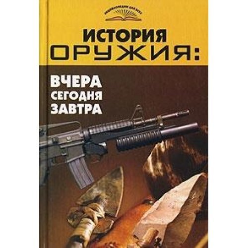 Istoriya oruzhiya. Vchera, segodnya, zavtra book