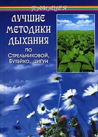 Luchshie metodiki dyhaniya po Strelnikovoy, Buteyko, tsigun (3-e izd.) Books