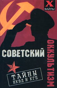 Sovetskii okkul'tizm: tainy NKVD i KGB [Soviet Occult: Secrets of the NKVD & KGB Books