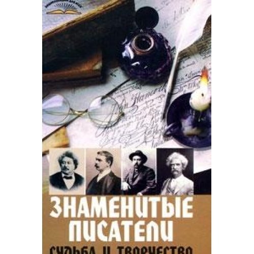 Znamenitye pisateli. Sudba i tvorchestvo book