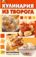 Kulinariya iz tvoroga. 300 vkusneyshih predlozheniy Books