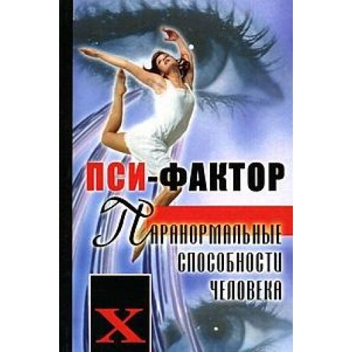 Psi-faktor. Paranormalnye sposobnosti cheloveka Books