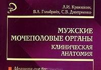 Muzhskie mochepolovye organy. Klinicheskaya anatomiya Books